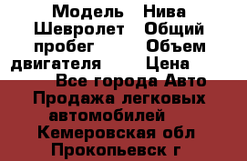  › Модель ­ Нива Шевролет › Общий пробег ­ 60 › Объем двигателя ­ 2 › Цена ­ 390 000 - Все города Авто » Продажа легковых автомобилей   . Кемеровская обл.,Прокопьевск г.